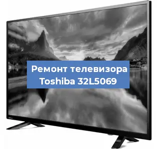 Замена блока питания на телевизоре Toshiba 32L5069 в Новосибирске